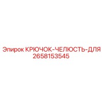 2658153545 КРЮЧОК-ЧЕЛЮСТЬ-ДЛЯ Epiroc