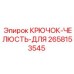 2658153545 КРЮЧОК-ЧЕЛЮСТЬ-ДЛЯ Epiroc