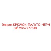 2657777518 КРЮЧОК-ПАЛЬТО-ЧЕРНЫЙ Epiroc