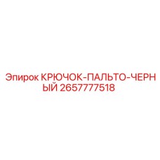 2657777518 КРЮЧОК-ПАЛЬТО-ЧЕРНЫЙ Epiroc