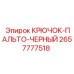 2657777518 КРЮЧОК-ПАЛЬТО-ЧЕРНЫЙ Epiroc