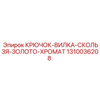 1310036208 КРЮЧОК-ВИЛКА-СКОЛЬЗЯ-ЗОЛОТО-ХРОМАТ Epiroc