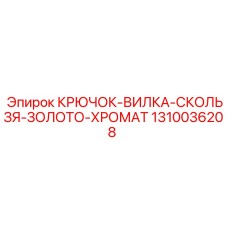 1310036208 КРЮЧОК-ВИЛКА-СКОЛЬЗЯ-ЗОЛОТО-ХРОМАТ Epiroc
