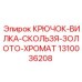 1310036208 КРЮЧОК-ВИЛКА-СКОЛЬЗЯ-ЗОЛОТО-ХРОМАТ Epiroc