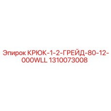 1310073008 КРЮК-1-2-ГРЕЙД-80-12-000WLL Epiroc