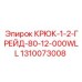 1310073008 КРЮК-1-2-ГРЕЙД-80-12-000WLL Epiroc