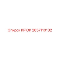 2657110132 КРЮК Epiroc