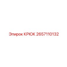 2657110132 КРЮК Epiroc