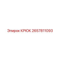 2657811093 КРЮК Epiroc