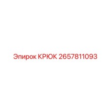 2657811093 КРЮК Epiroc
