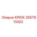 2657811093 КРЮК Epiroc