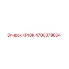 4700379004 КРЮК Epiroc