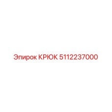 5112237000 КРЮК Epiroc