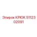 5112302091 КРЮК Epiroc