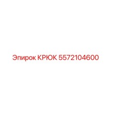 5572104600 Крюк Эпирок Epiroc