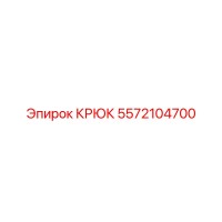 5572104700 Крюк Эпирок Epiroc