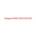 5572104700 Крюк Эпирок Epiroc