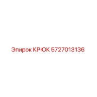 5727013136 Крюк Epiroc