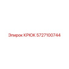 5727100744 Крюк Epiroc