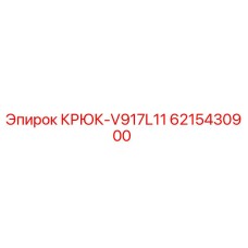 6215430900 КРЮК-V917L11 Epiroc