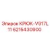 6215430900 КРЮК-V917L11 Epiroc