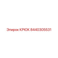 8440305531 КРЮК Epiroc