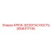 2658317745 Крюк-безопасность Epiroc