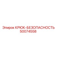 50074558 КРЮК-БЕЗОПАСНОСТЬ Epiroc