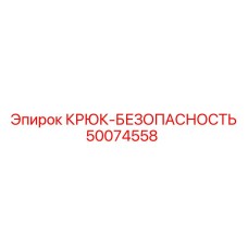 50074558 КРЮК-БЕЗОПАСНОСТЬ Epiroc