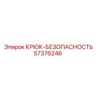 57376246 Крюк-безопасность Epiroc