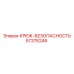 57376246 Крюк-безопасность Epiroc