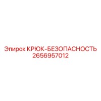 2656957012 Крюк-Безопасность Epiroc