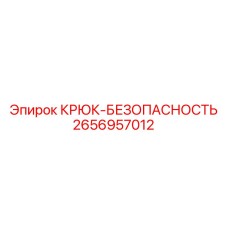 2656957012 Крюк-Безопасность Epiroc