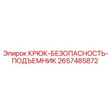 2657485872 КРЮК-БЕЗОПАСНОСТЬ-ПОДЪЕМНИК Epiroc