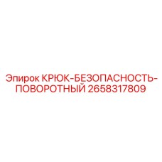 2658317809 КРЮК-БЕЗОПАСНОСТЬ-ПОВОРОТНЫЙ Epiroc