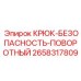2658317809 КРЮК-БЕЗОПАСНОСТЬ-ПОВОРОТНЫЙ Epiroc