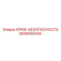 2658055435 КРЮК-БЕЗОПАСНОСТЬ Epiroc