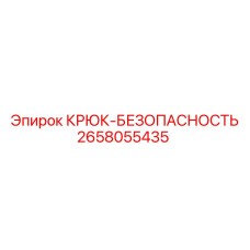 2658055435 КРЮК-БЕЗОПАСНОСТЬ Epiroc