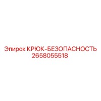 2658055518 КРЮК-БЕЗОПАСНОСТЬ Epiroc