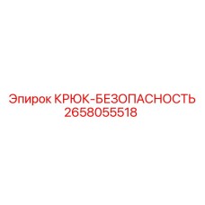 2658055518 КРЮК-БЕЗОПАСНОСТЬ Epiroc