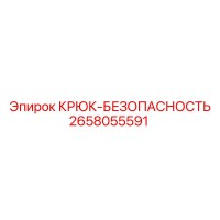 2658055591 КРЮК-БЕЗОПАСНОСТЬ Epiroc