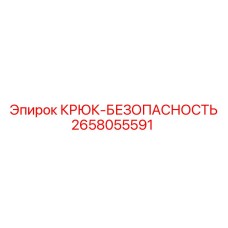 2658055591 КРЮК-БЕЗОПАСНОСТЬ Epiroc