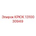 1310030949 Крюк Epiroc