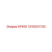 1310031720 Крюк Epiroc