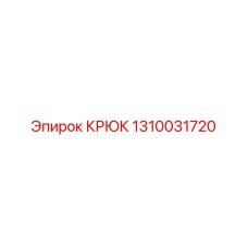 1310031720 Крюк Epiroc