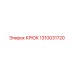 1310031720 Крюк Epiroc