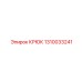 1310033241 Крюк Epiroc