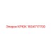1604717700 КРЮК Epiroc