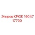 1604717700 КРЮК Epiroc