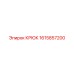 1615857200 КРЮК Epiroc